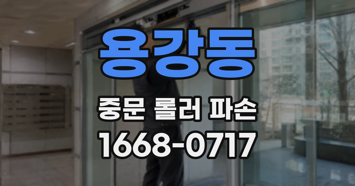 용강동 중문 롤러 파손