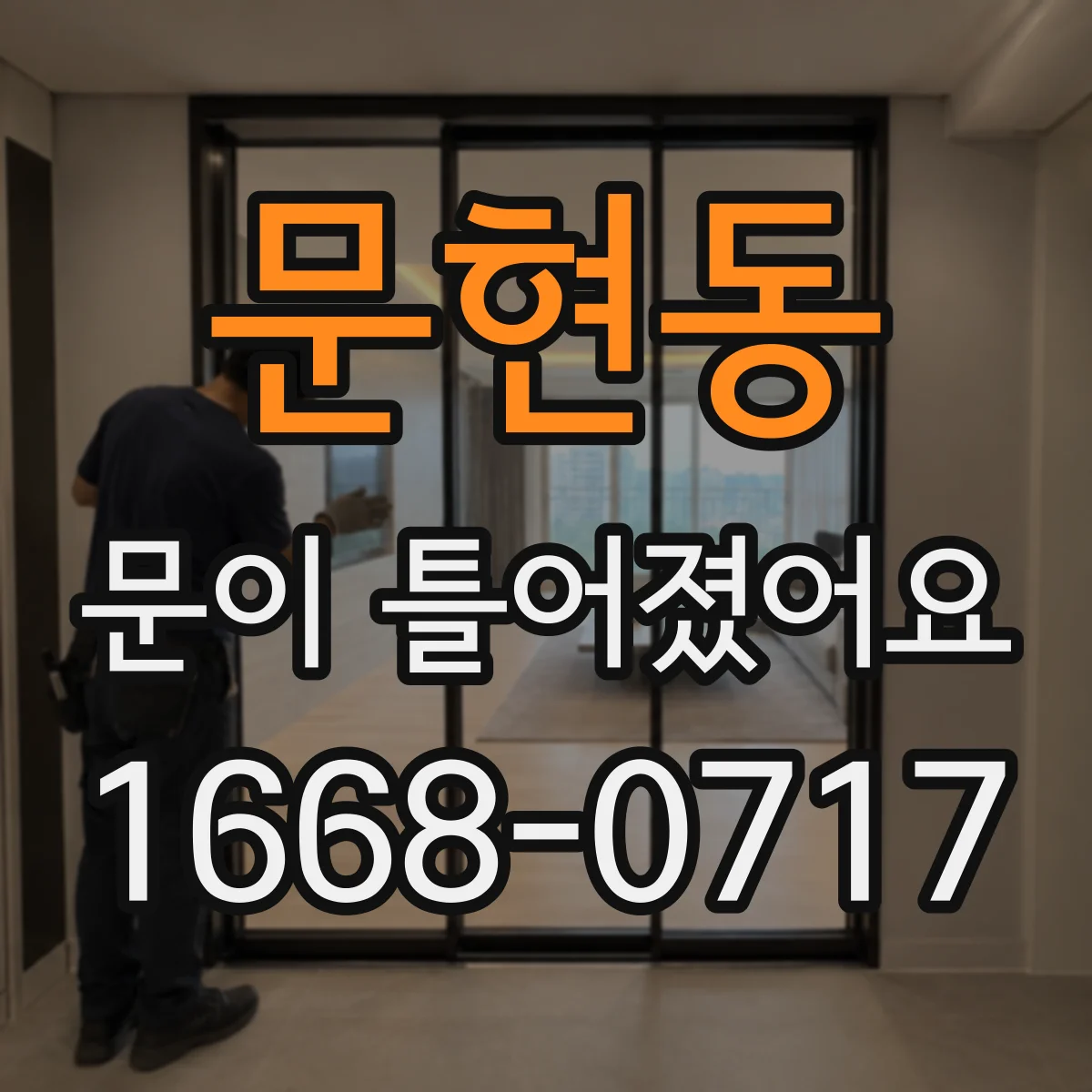문현동 문이 틀어졌어요
