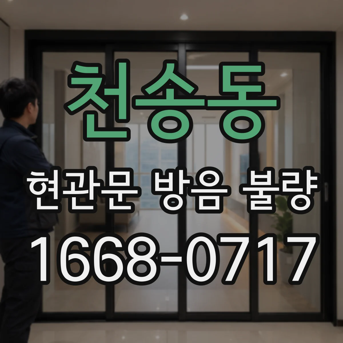 천송동 현관문 방음 불량