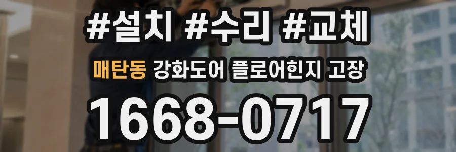 매탄동 강화도어 플로어힌지 고장
