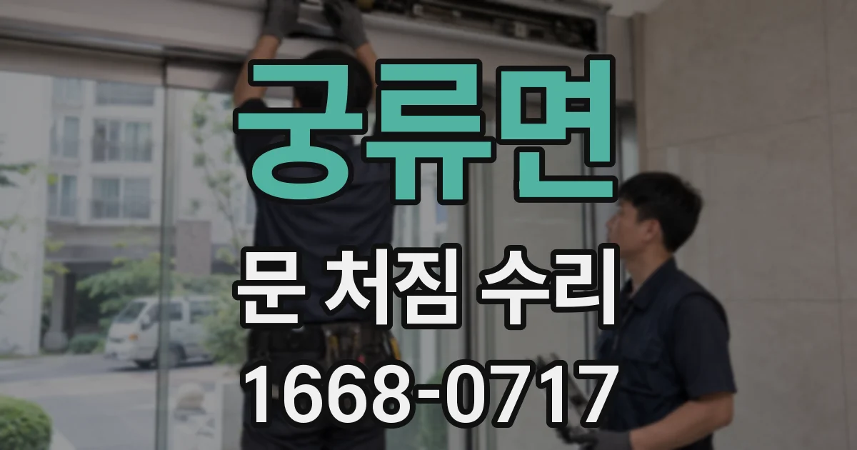 궁류면 문 처짐 수리