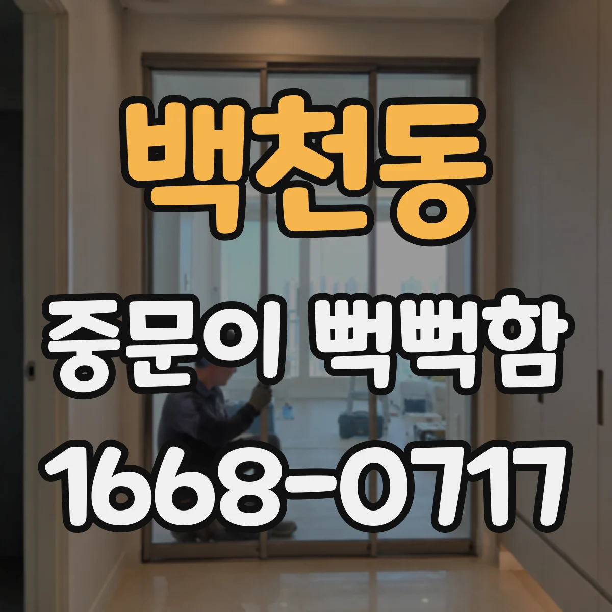 백천동 중문이 뻑뻑함
