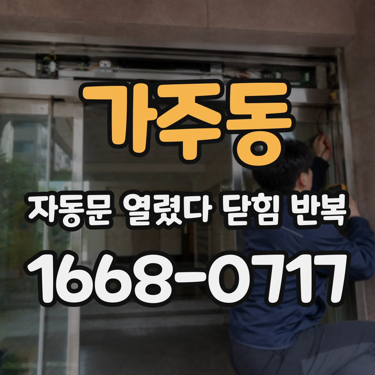 가주동 자동문 열렸다 닫힘 반복 현상은 문이 열리자마자 다시 닫히거나, 한 번 멈춘 뒤 재가동되며 반복되는 경우가 많습니다.