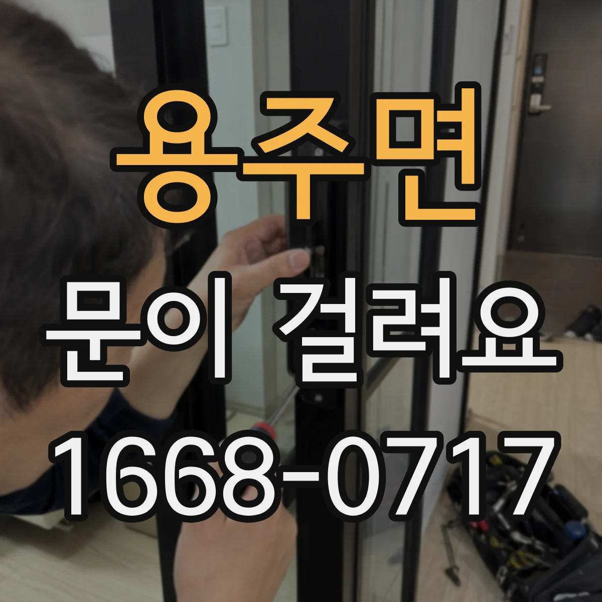 용주면 문이 걸려요