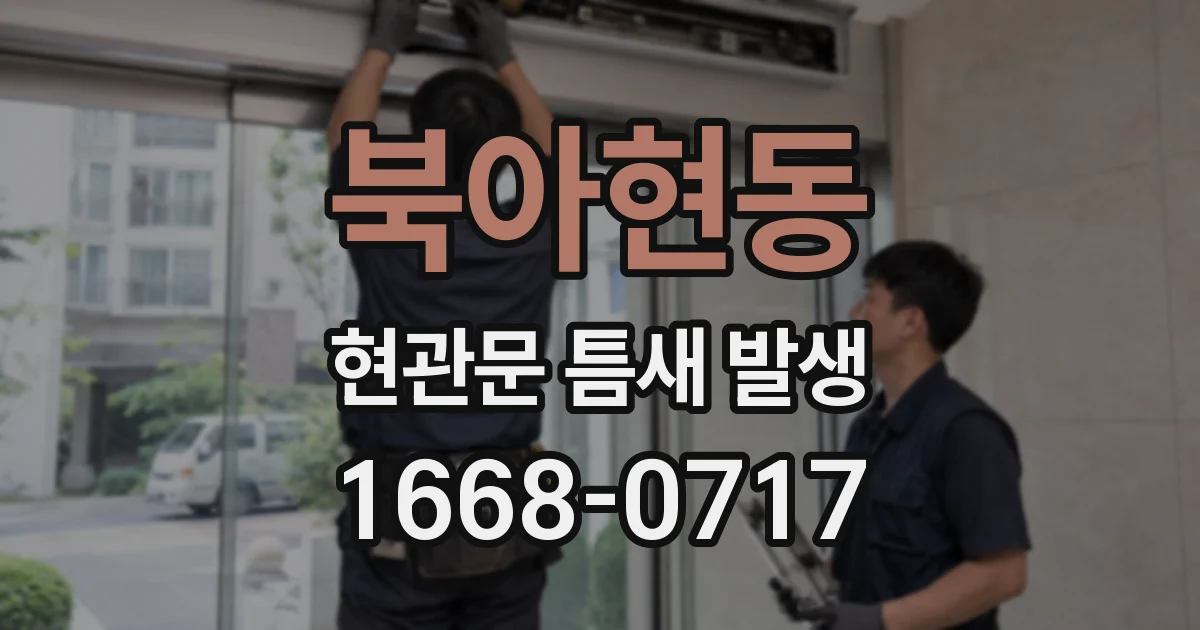 북아현동 현관문 틈새 발생