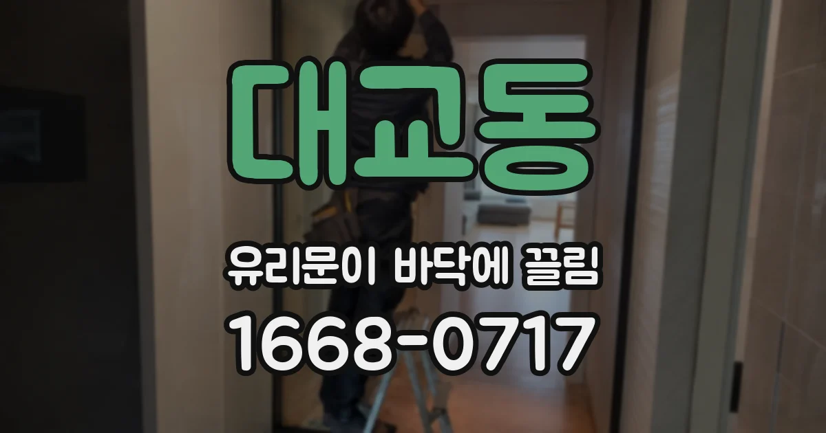대교동 유리문이 바닥에 끌림