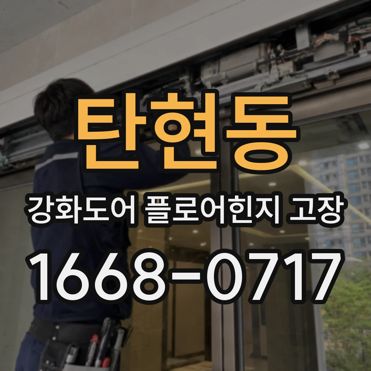 탄현동 강화도어 플로어힌지 고장