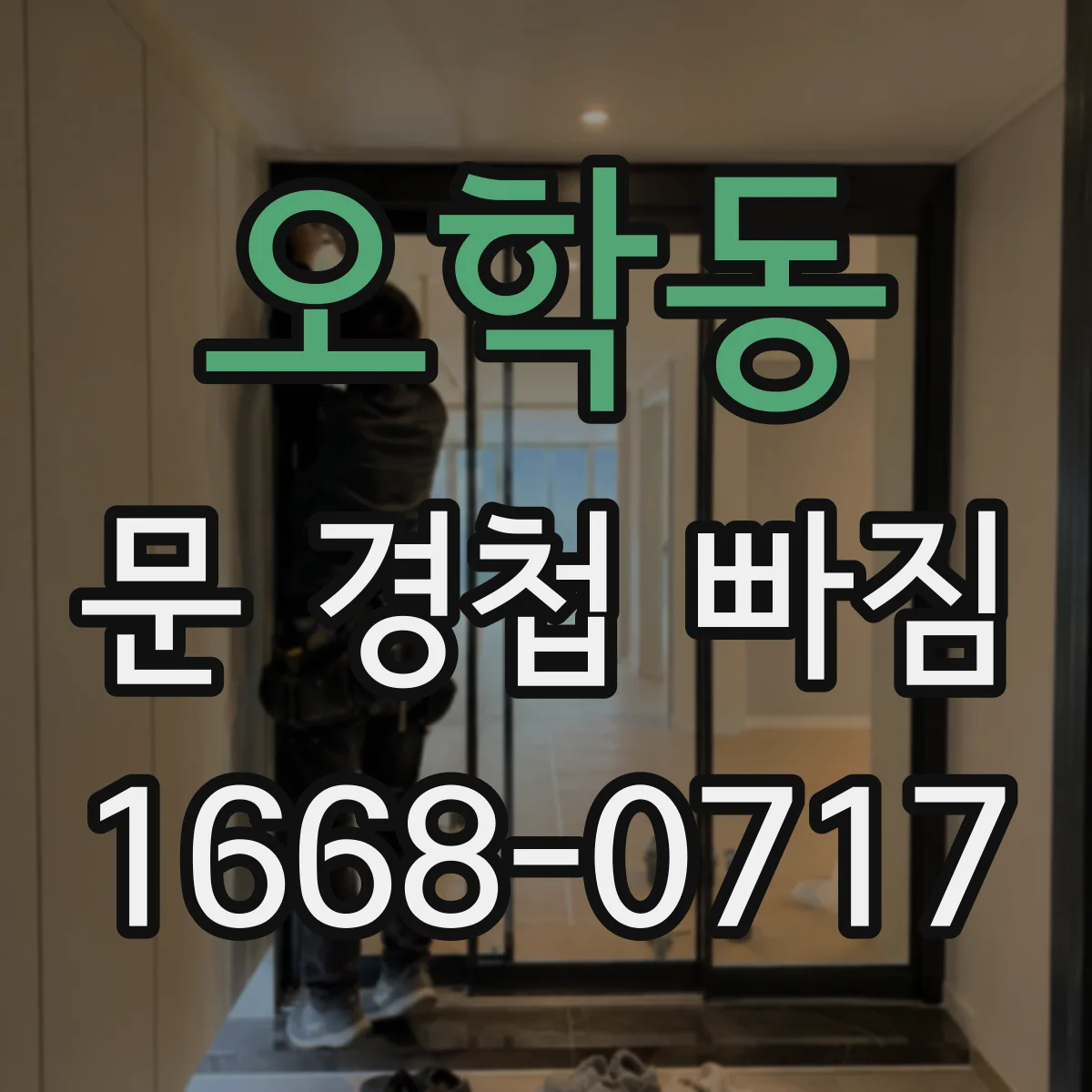 오학동 문 경첩 빠짐