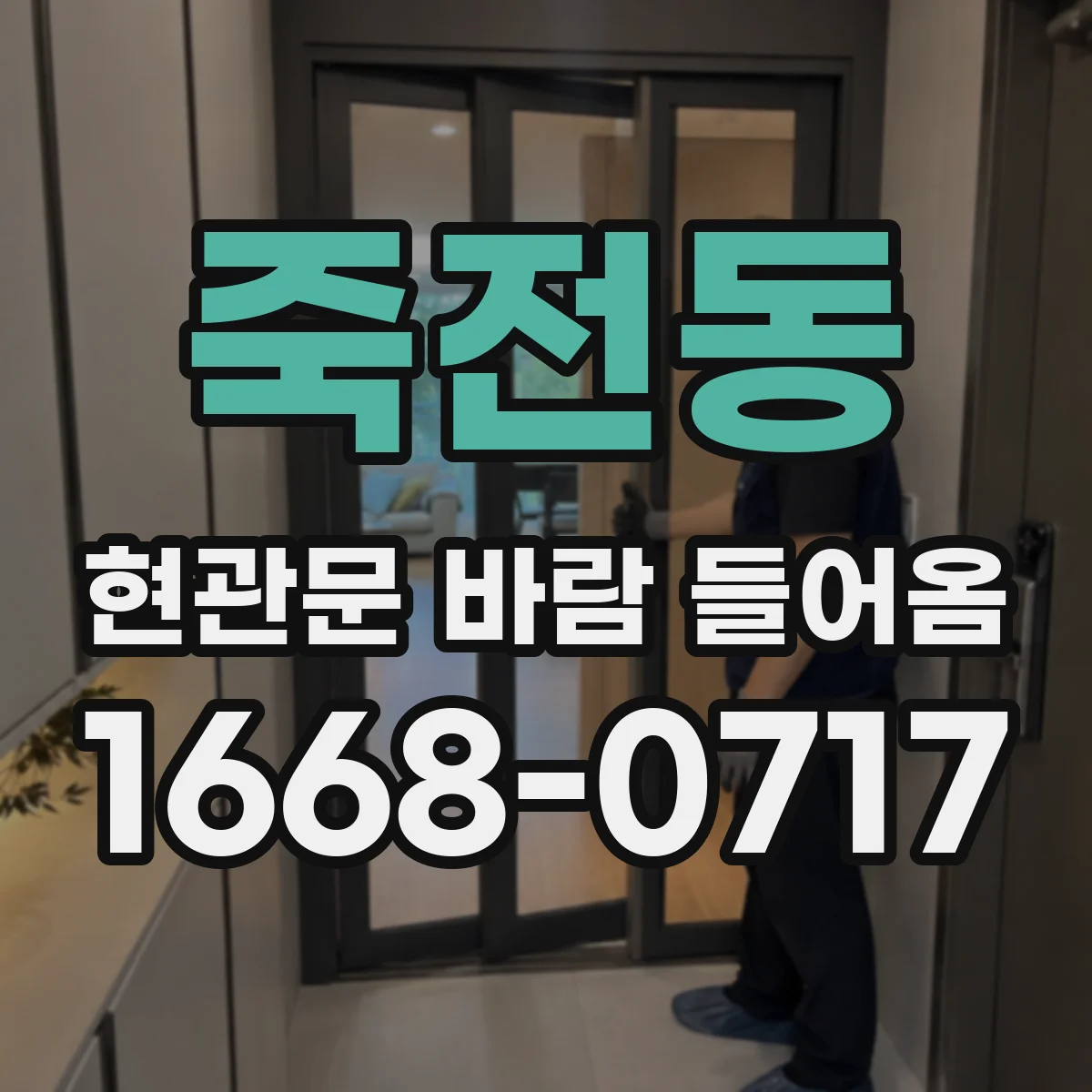 죽전동 현관문 바람 들어옴