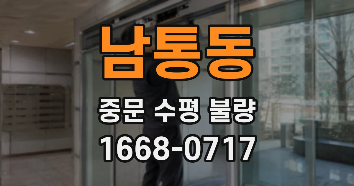 남통동 중문 수평 불량