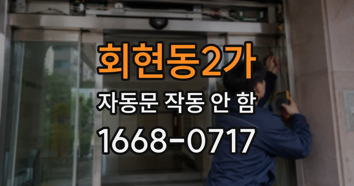 회현동2가 자동문 작동 안 함