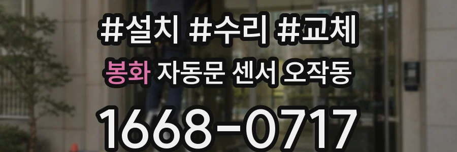 봉화 자동문 센서 오작동