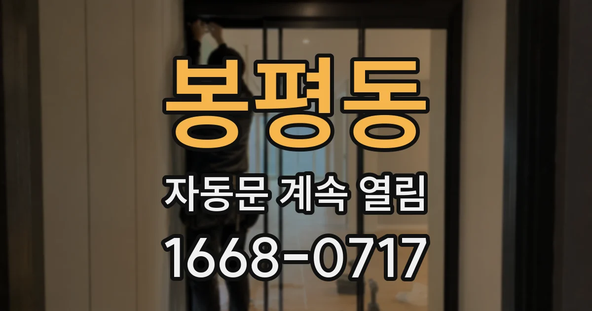 봉평동 자동문 계속 열림