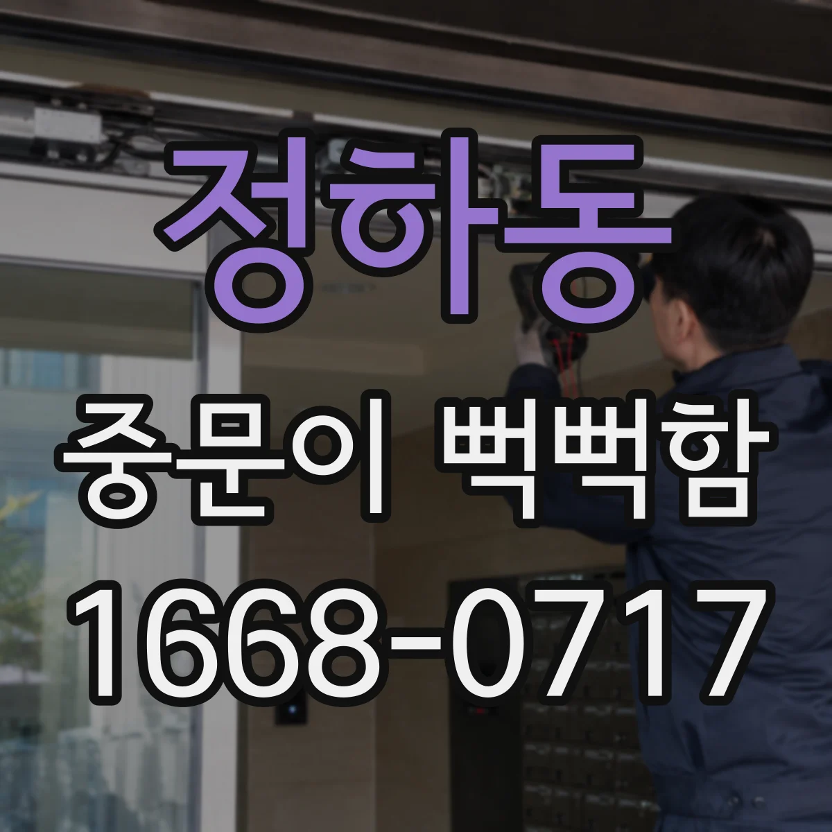 정하동 중문이 뻑뻑함
