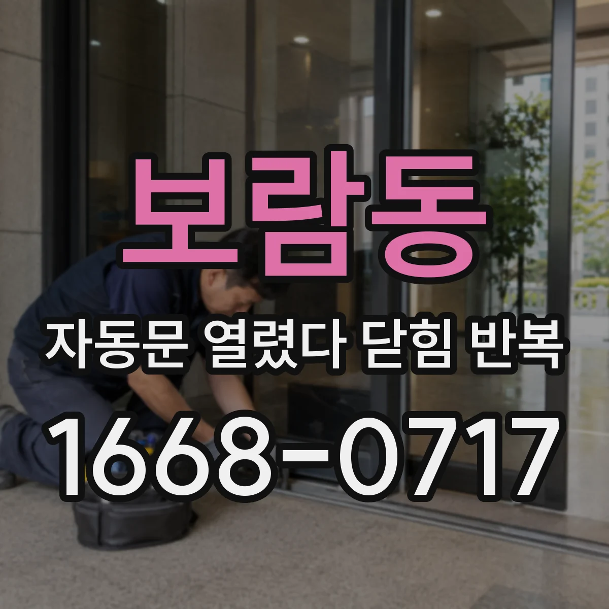 보람동 자동문 열렸다 닫힘 반복 증상은 문이 열렸다가 바로 다시 닫히거나, 멈춘 뒤 다시 작동하는 식으로 나타납니다.
