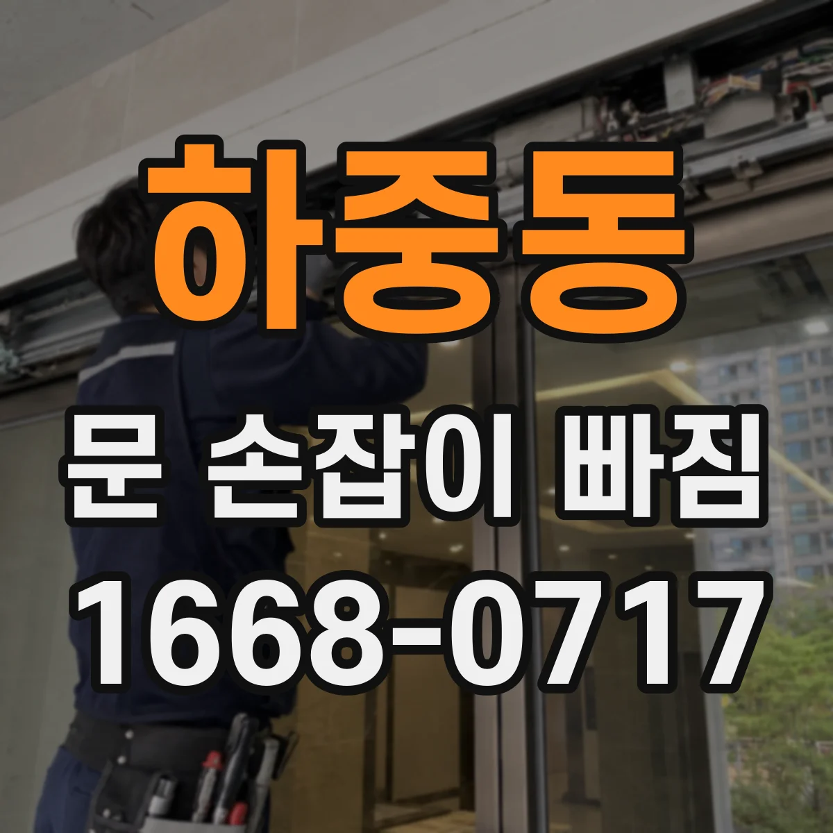 하중동 문 손잡이 빠짐
