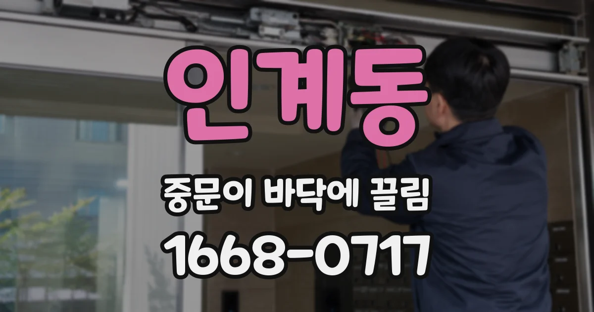 인계동 중문이 바닥에 끌림
