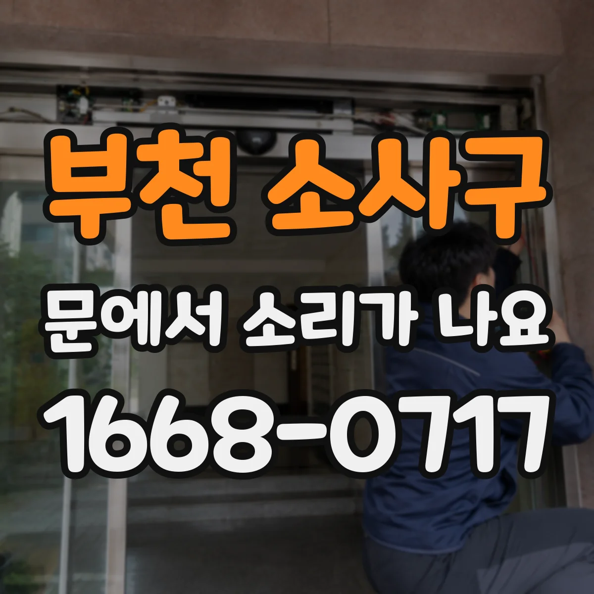 부천 소사구 문에서 소리가 나요 바람·냉난방 전환 시 소리 요인