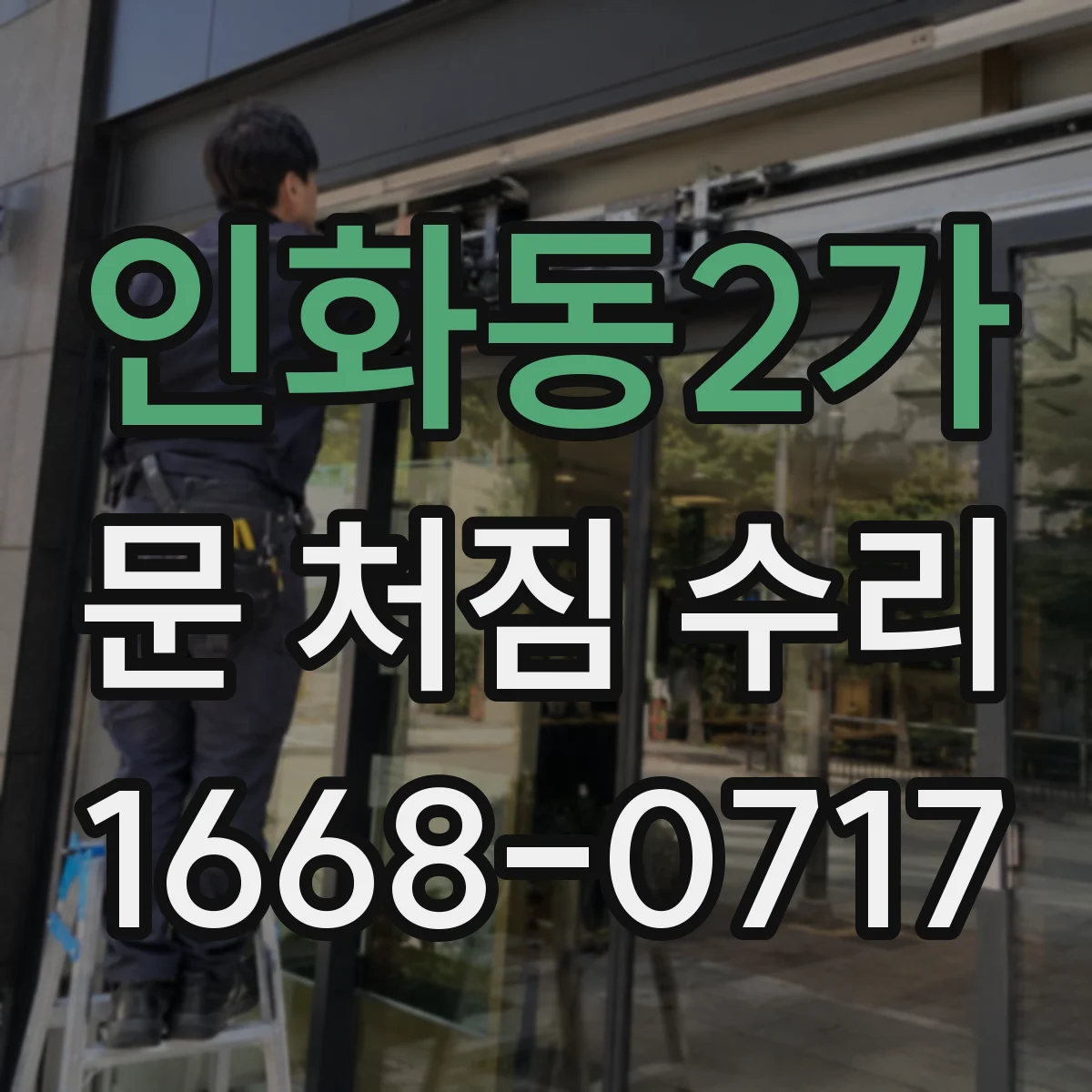 인화동2가 문 처짐 수리