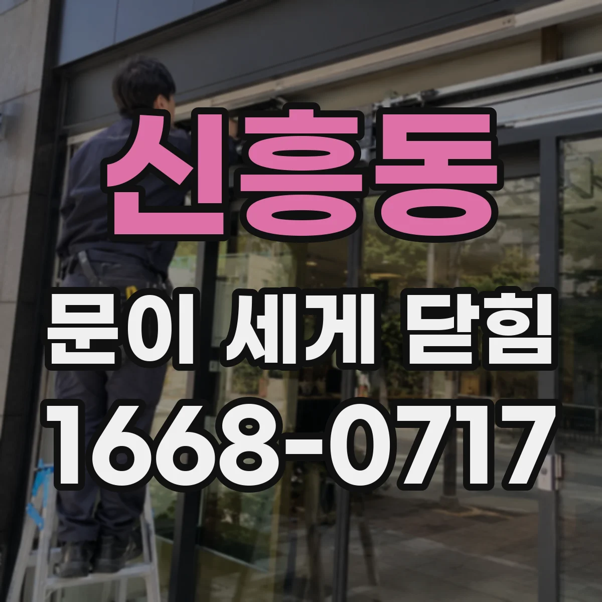 신흥동 문이 세게 닫힘