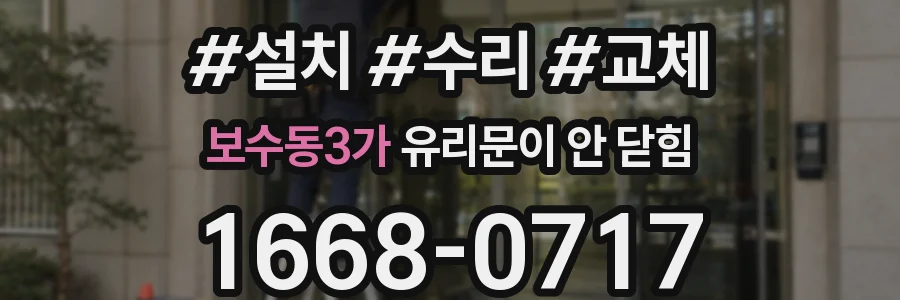 보수동3가 유리문이 안 닫힘