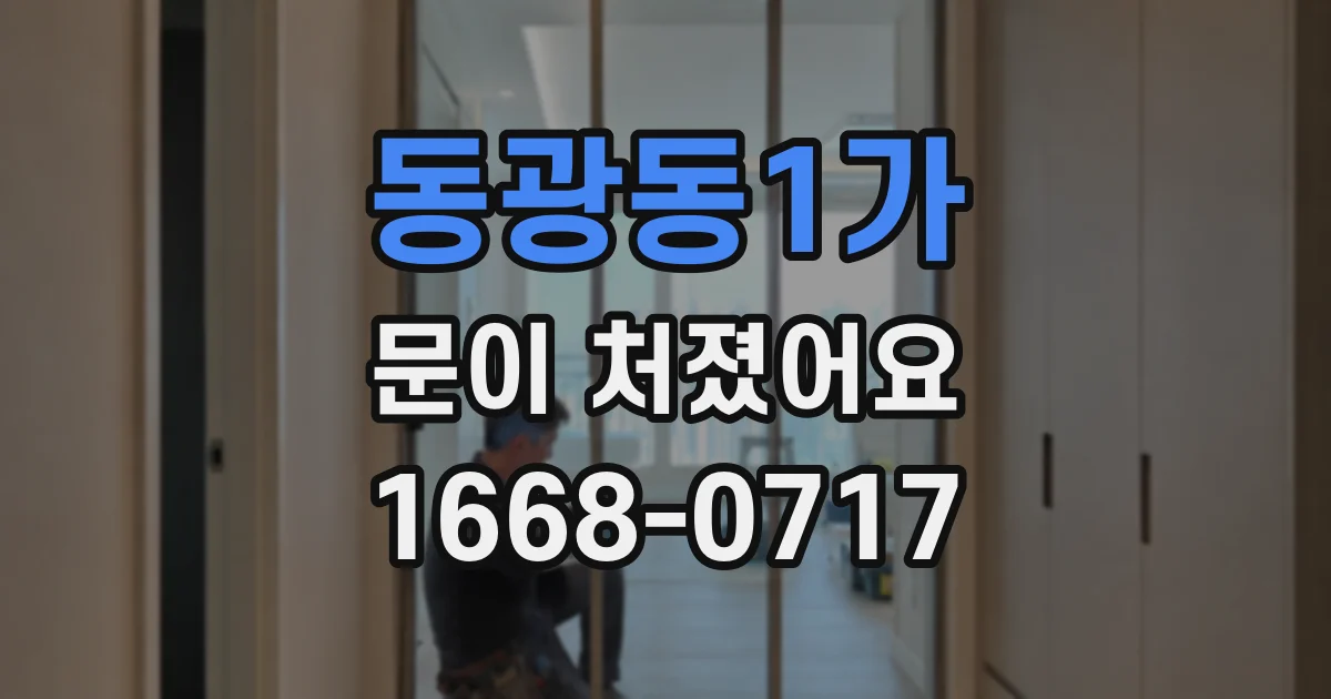 동광동1가 문이 처졌어요