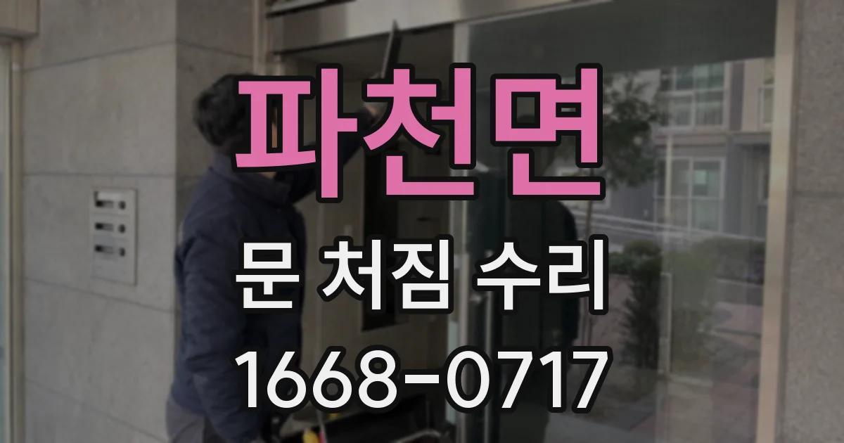 파천면 문 처짐 수리