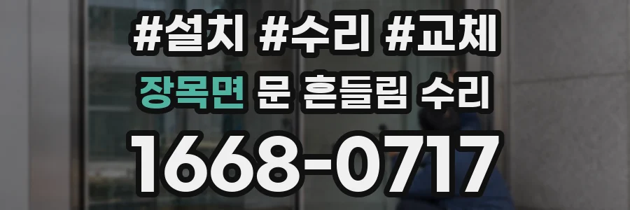 장목면 문 흔들림 수리
