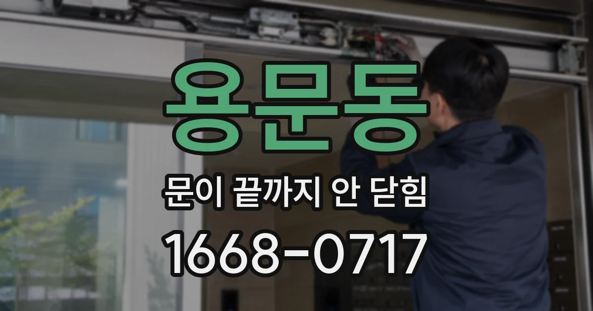 용문동 문이 끝까지 안 닫힘
