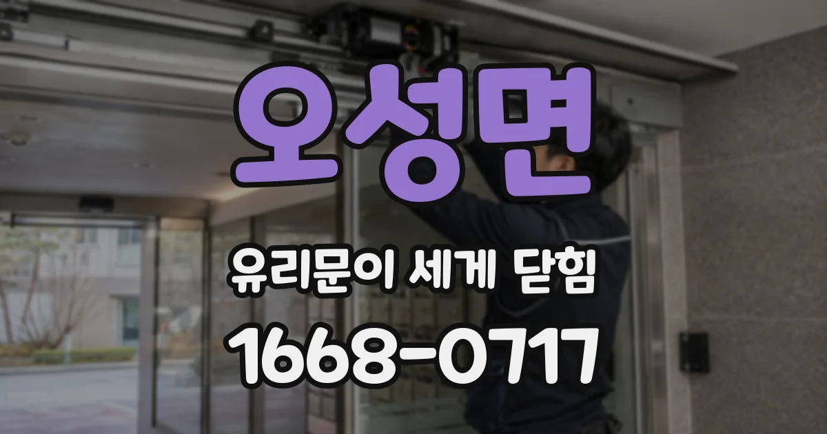 오성면 유리문이 세게 닫힘