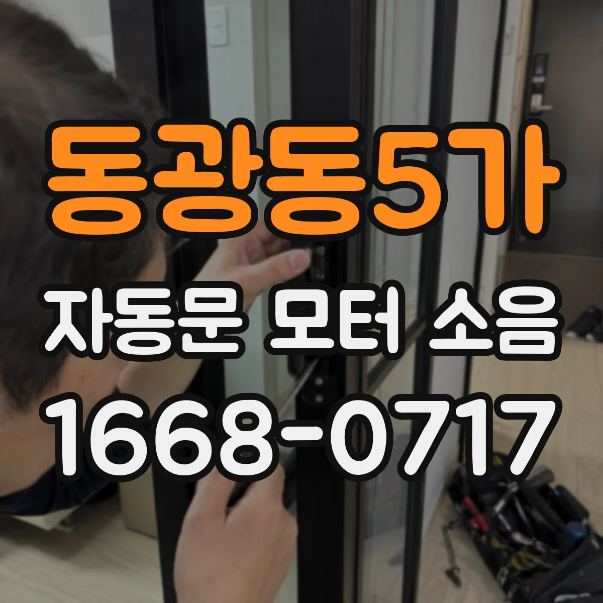 동광동5가 자동문 모터 소음