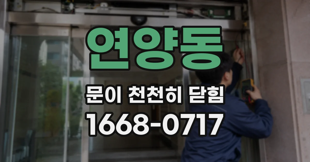연양동 문이 천천히 닫힘