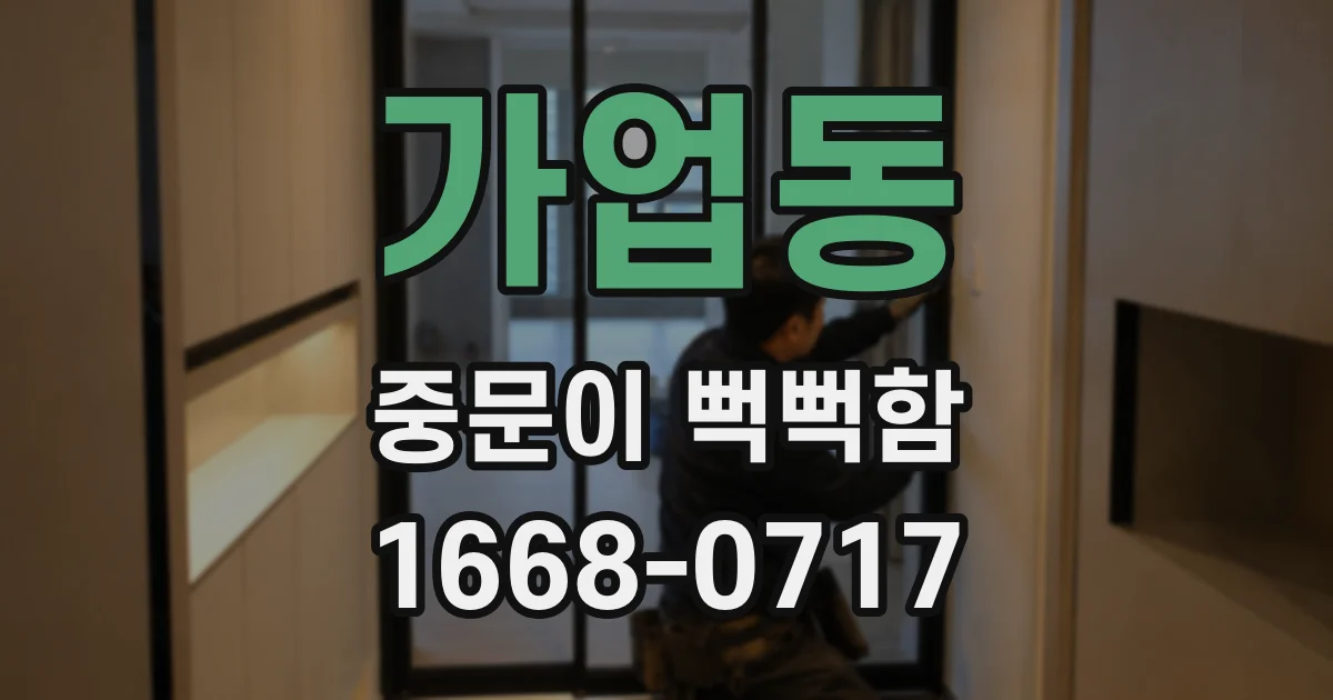 가업동 중문이 뻑뻑함