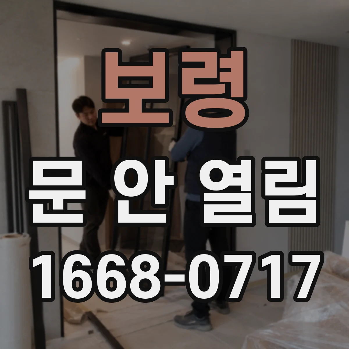 보령 문 안 열림 걸쇠가 안 빠져 열리지 않을 때 조치 방법