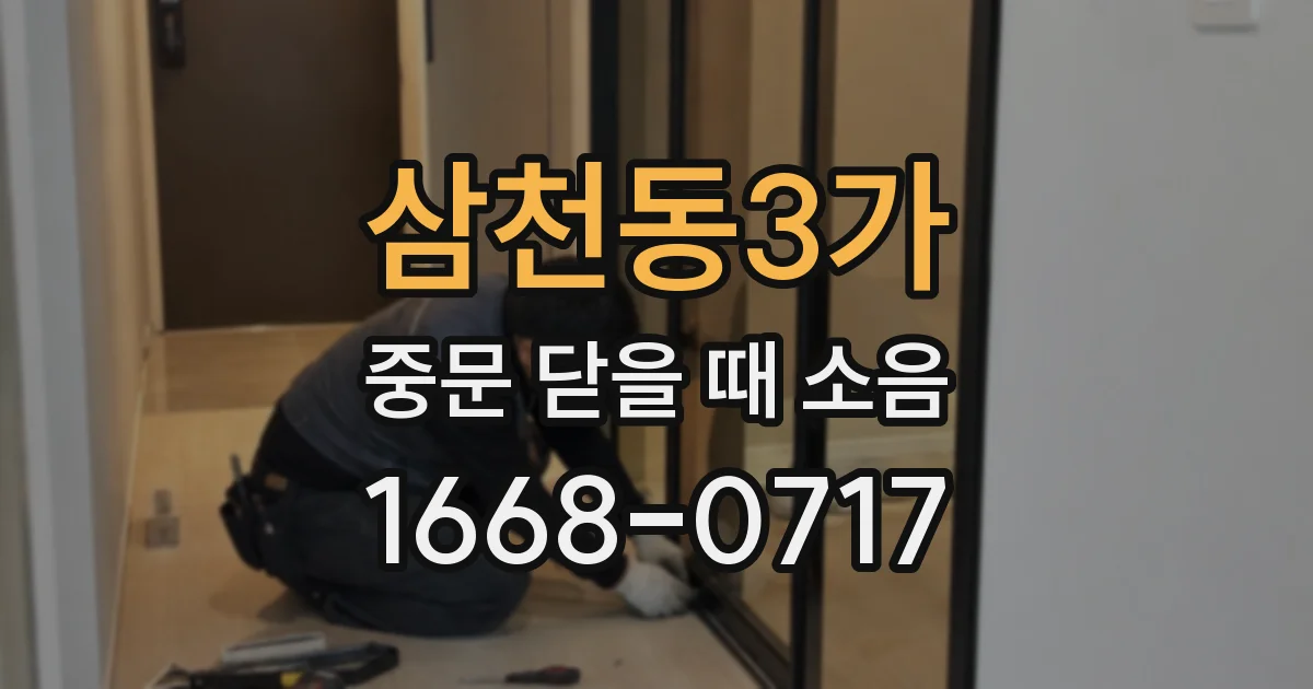삼천동3가 중문 닫을 때 소음