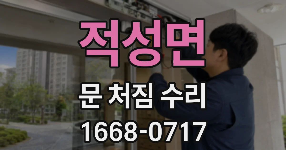 적성면 문 처짐 수리