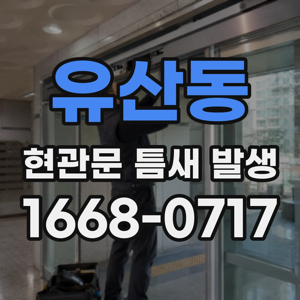 유산동 현관문 틈새 발생