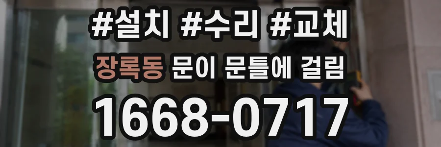 장록동 문이 문틀에 걸림