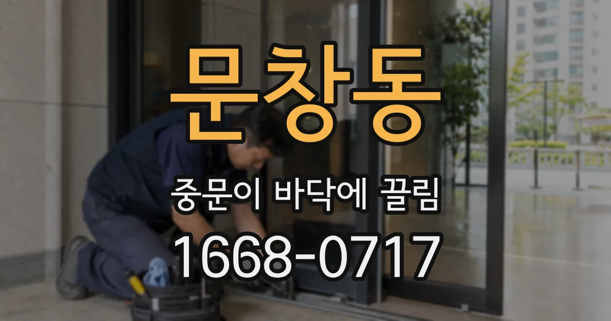 문창동 중문이 바닥에 끌림