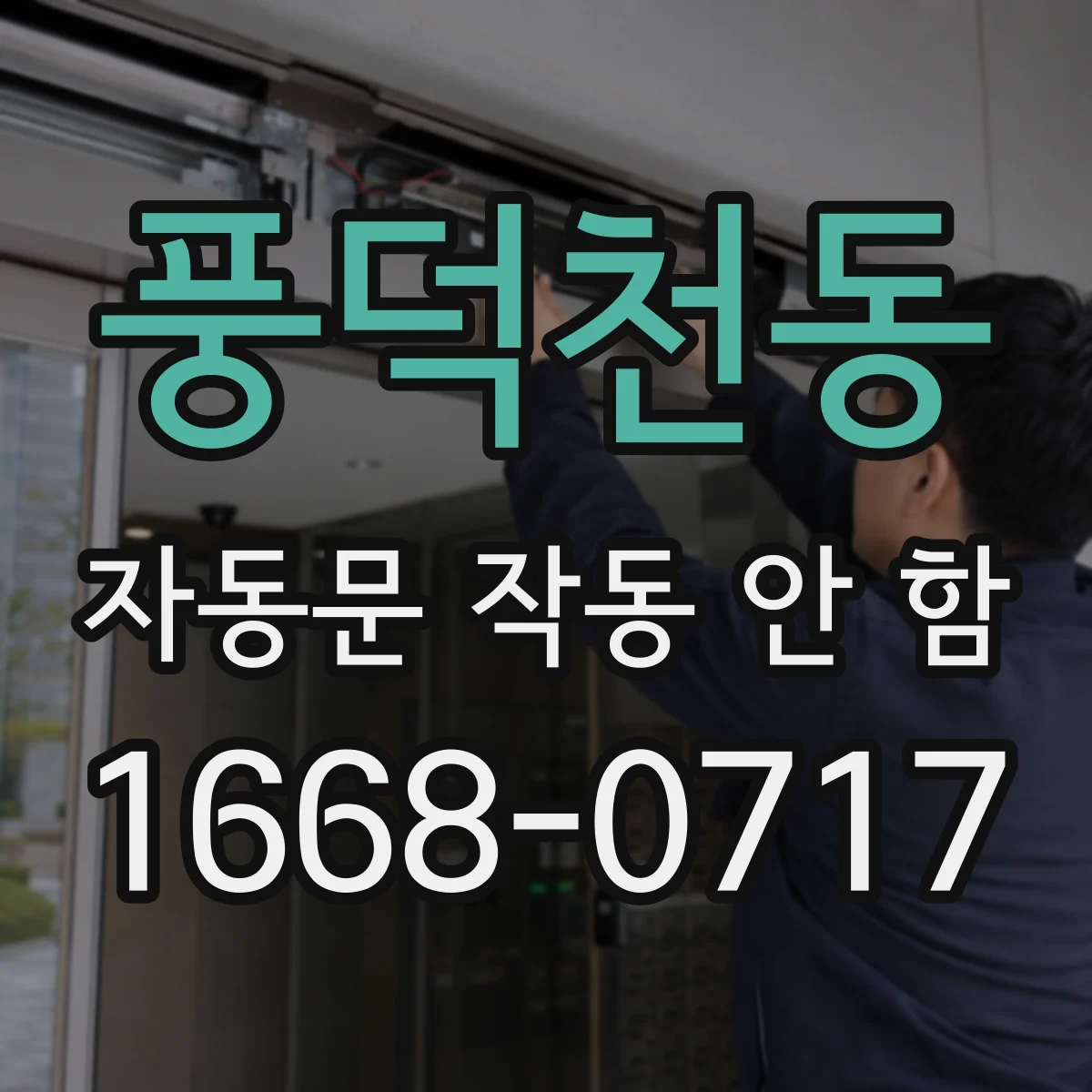 풍덕천동 자동문 작동 안 함