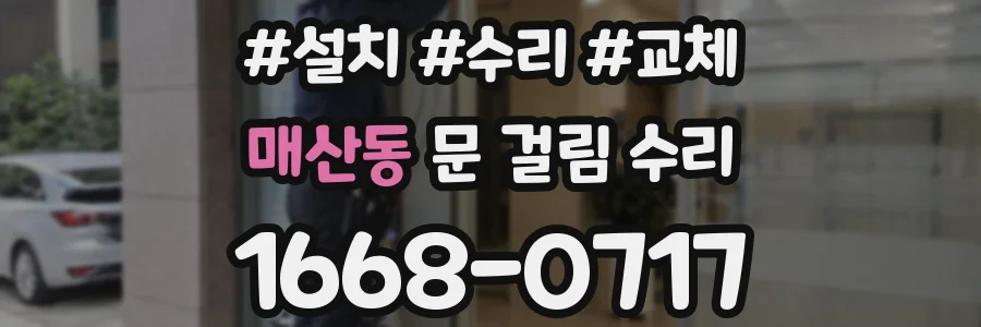매산동 문 걸림 수리