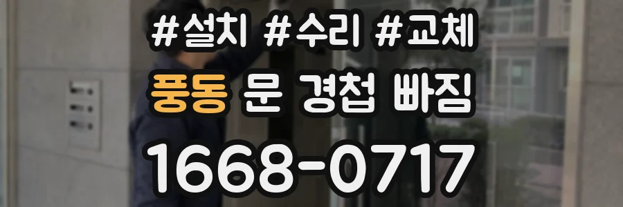 풍동 문 경첩 빠짐