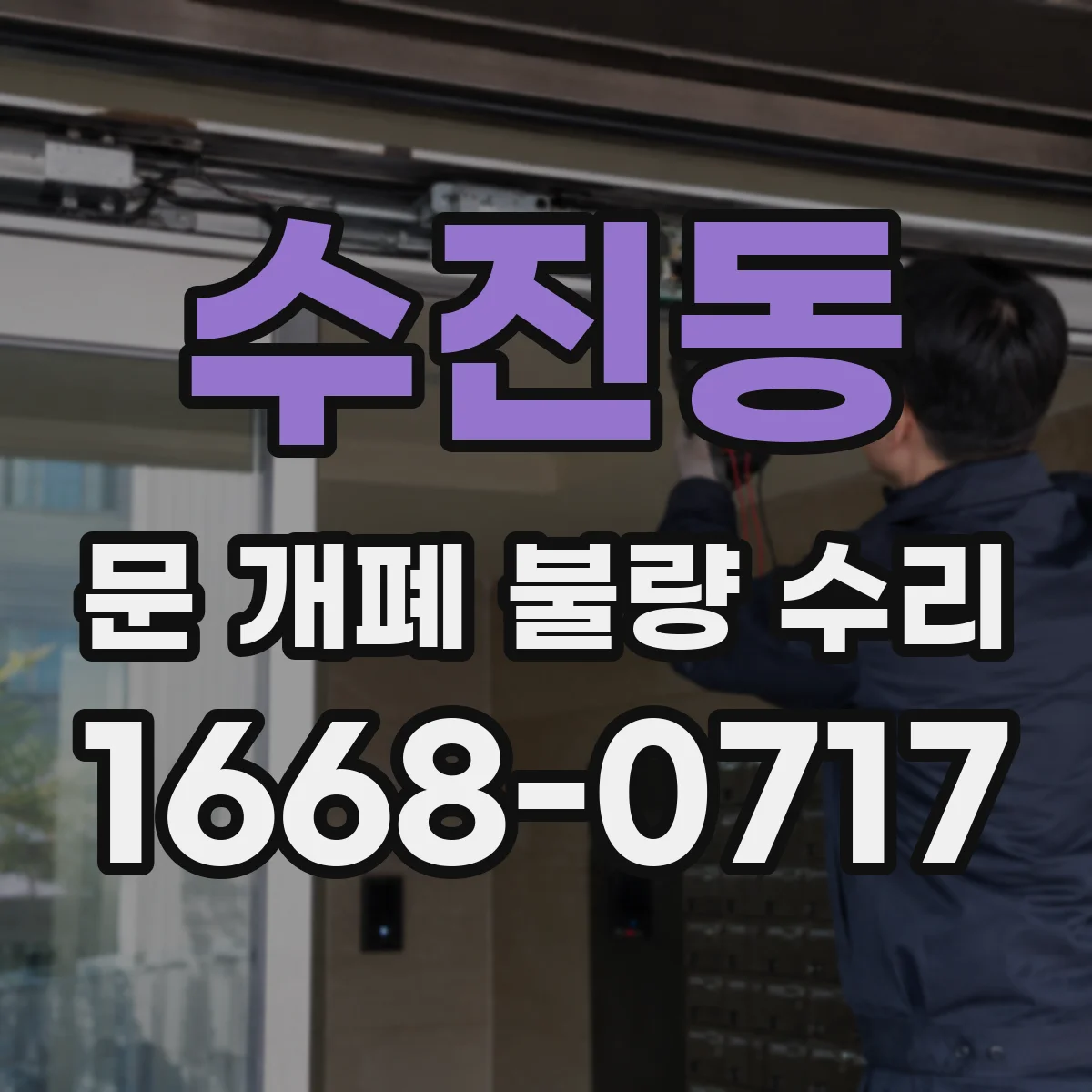 수진동 문 개폐 불량 수리
