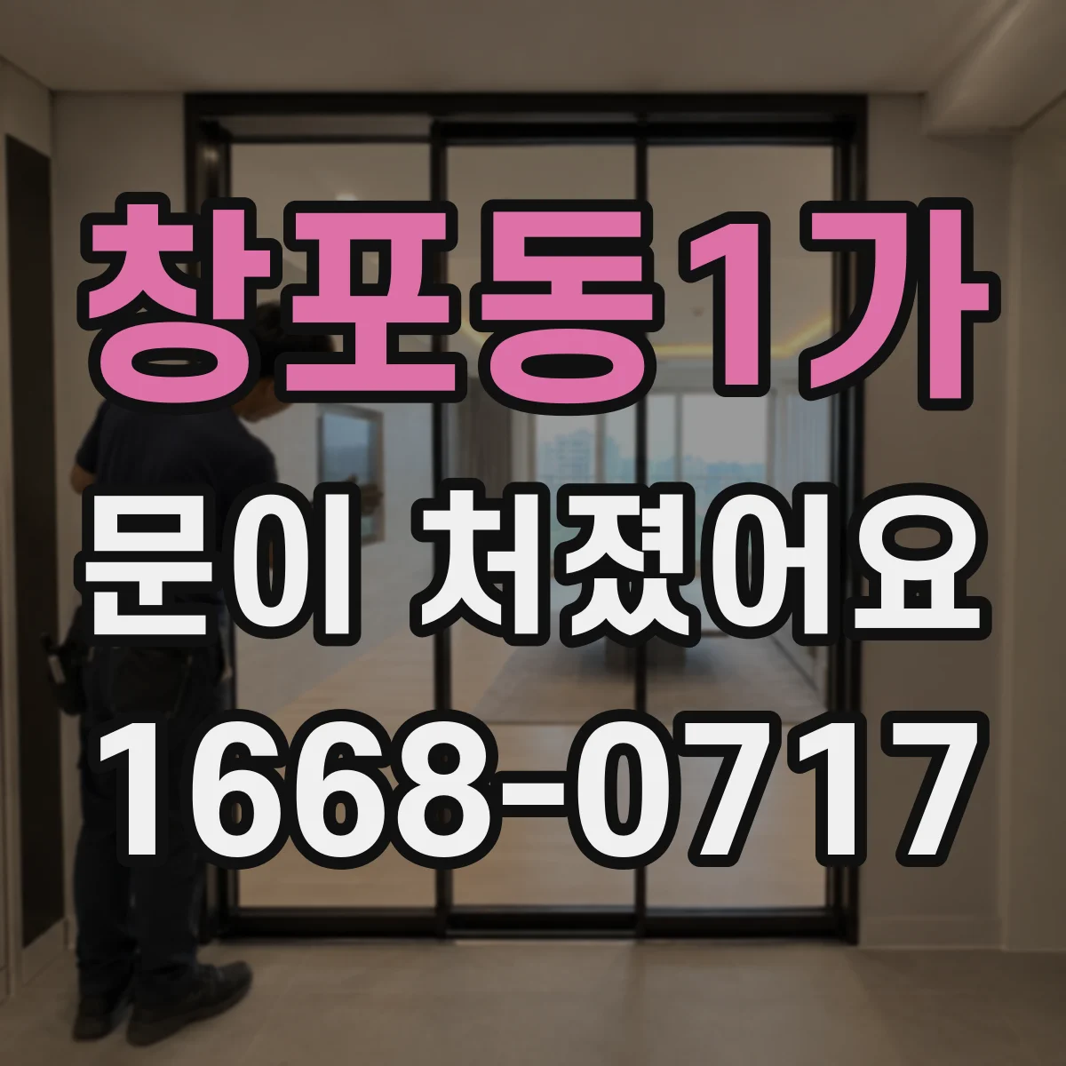 창포동1가 문이 처졌어요 처짐 원인 찾고 나사 길이 조절하기