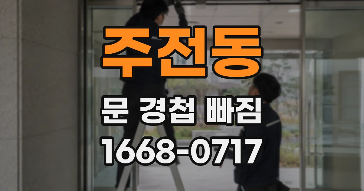 주전동 문 경첩 빠짐