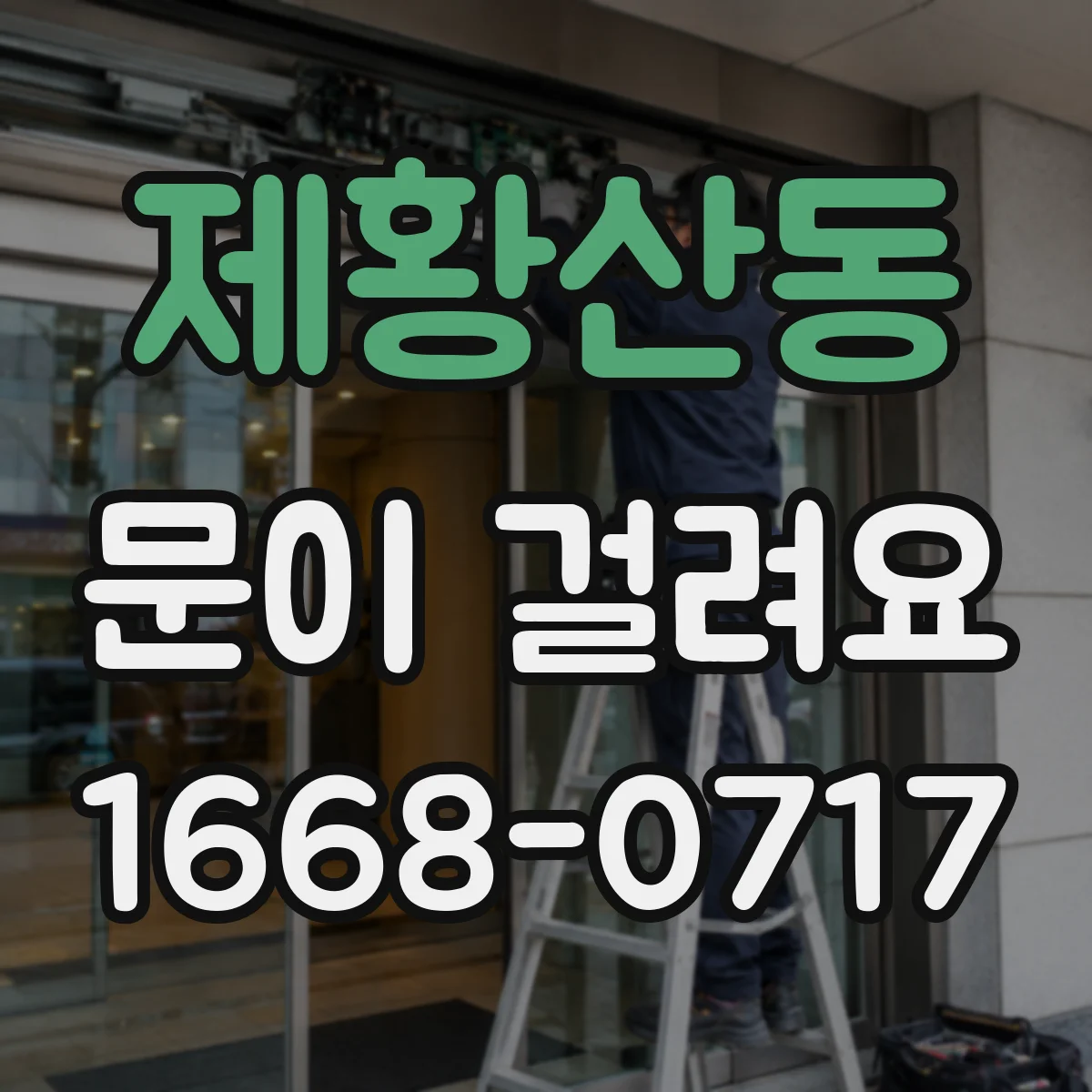 제황산동 문이 걸려요