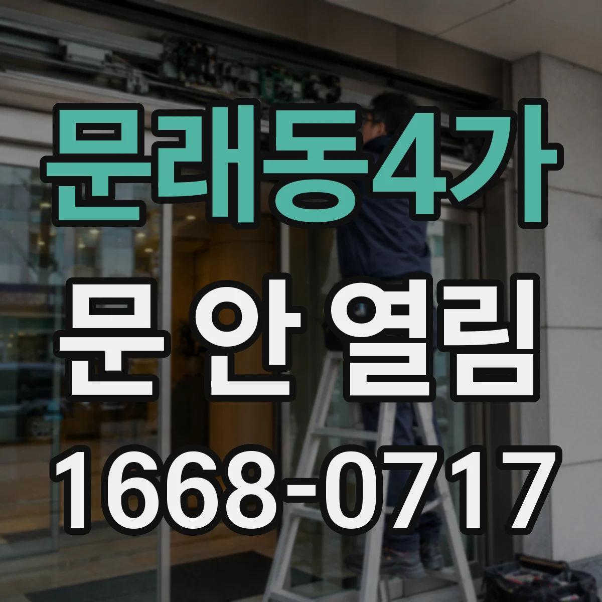 문래동4가 문 안 열림