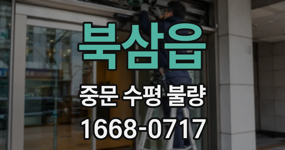 북삼읍 중문 수평 불량