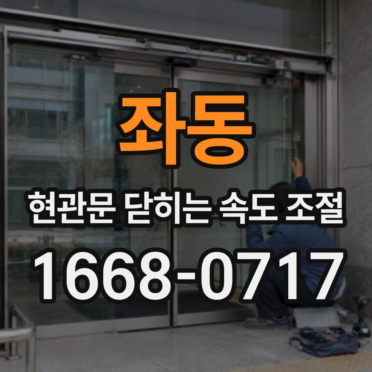좌동 현관문 닫히는 속도 조절