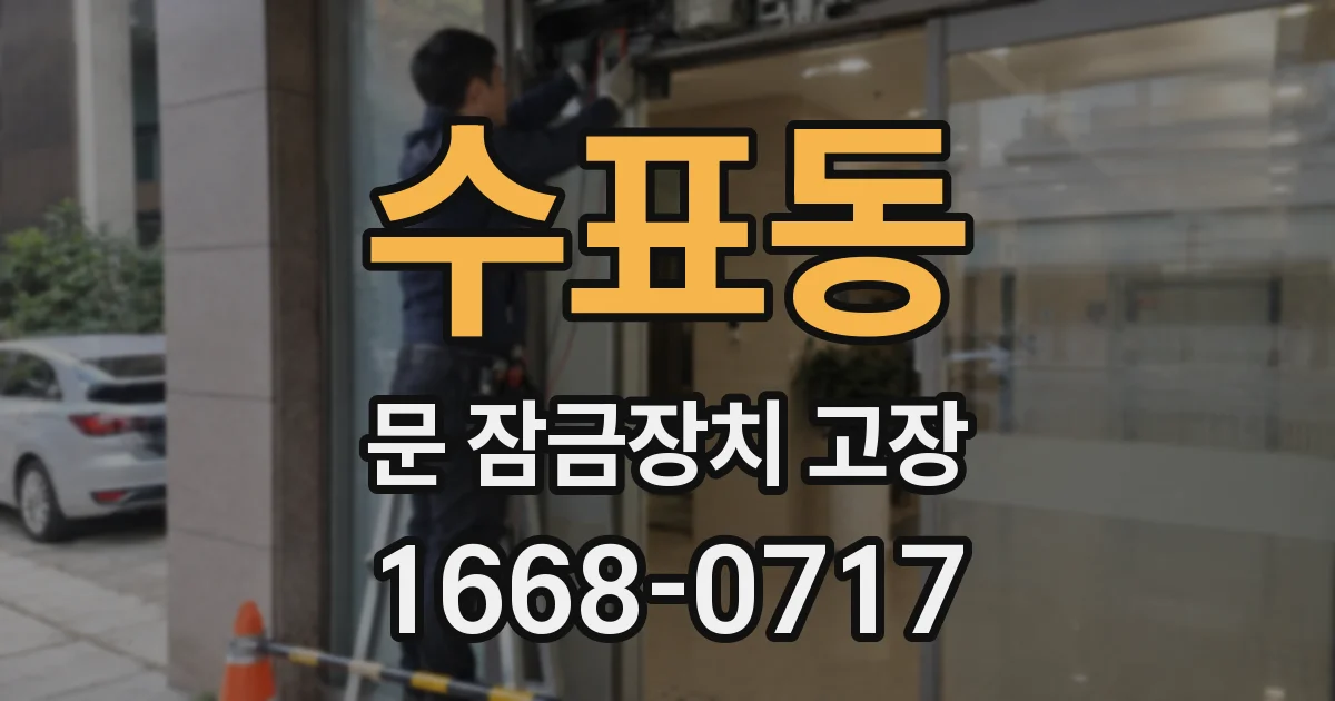 수표동 문 잠금장치 고장